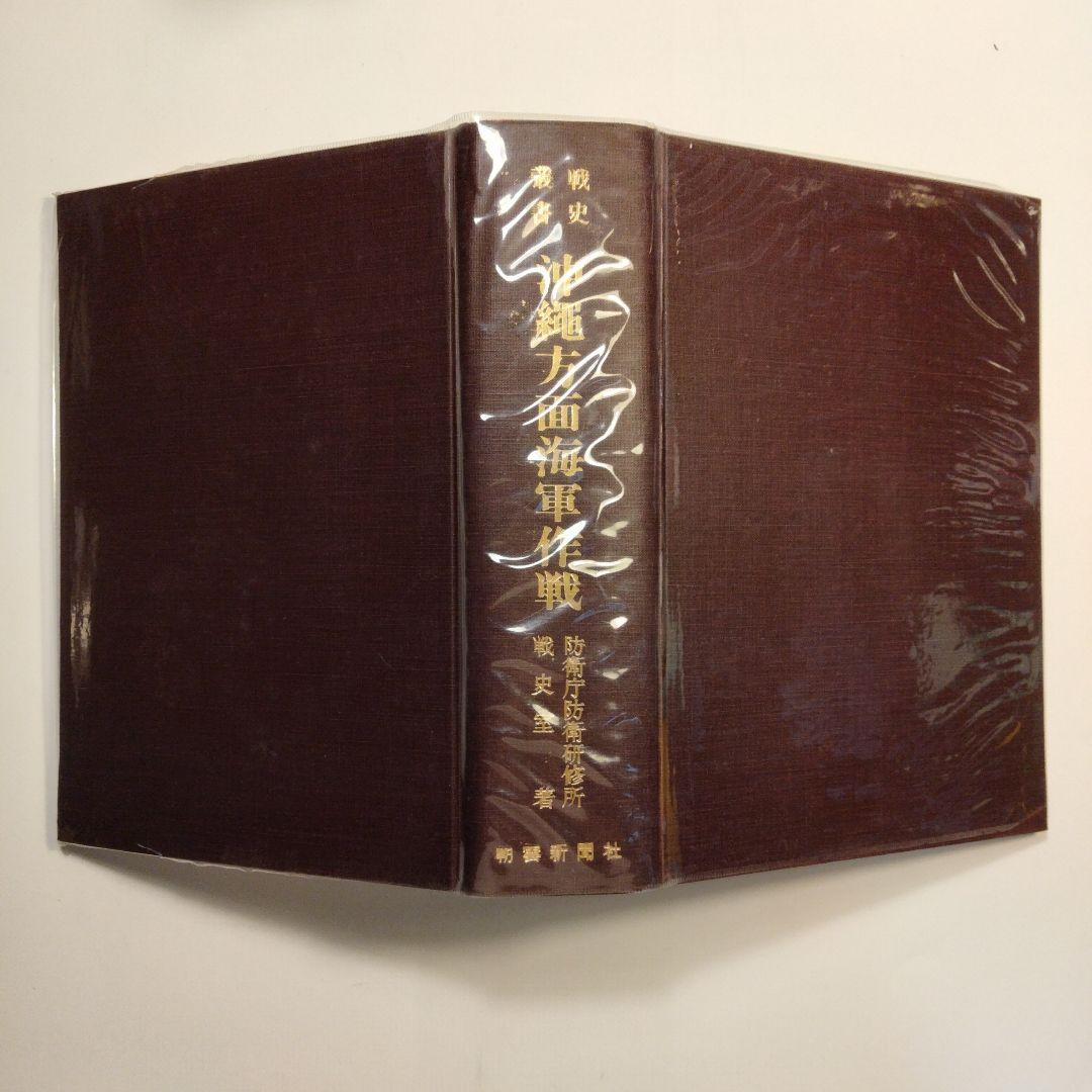 戦史叢書 17「沖縄方面海軍作戦」1968年 初版本