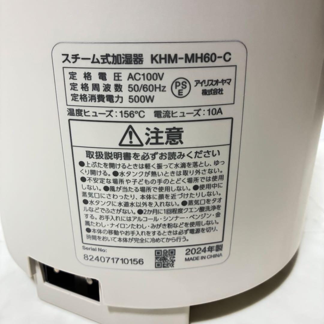美品✨アイリスオーヤマ スチーム式加湿器 KHM-MH60-C 2024年製