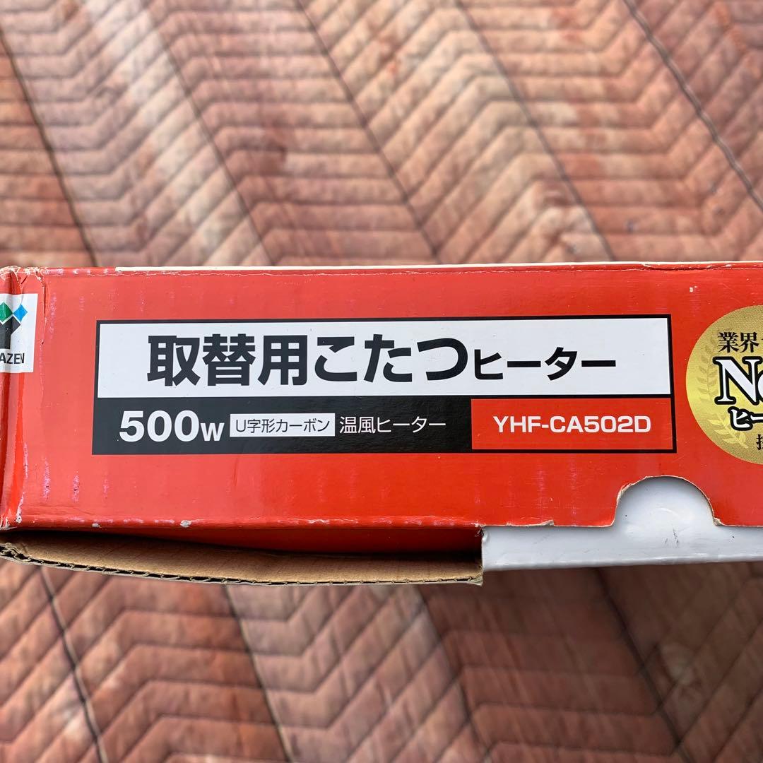山善　交換用　YHF-CA502D 500W こたつヒーター