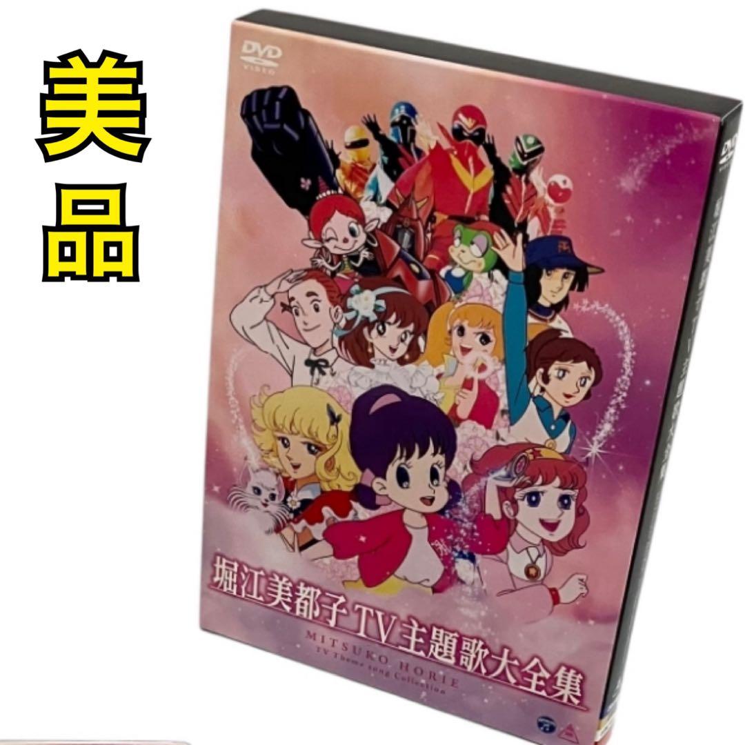 【美品】堀江美都子 TV主題歌大全集 2枚組 アニメ