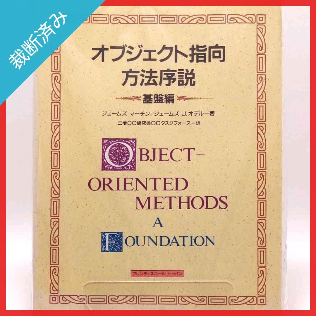 【裁断済み】オブジェクト指向方法序説 基盤編・実践編【2冊セット】