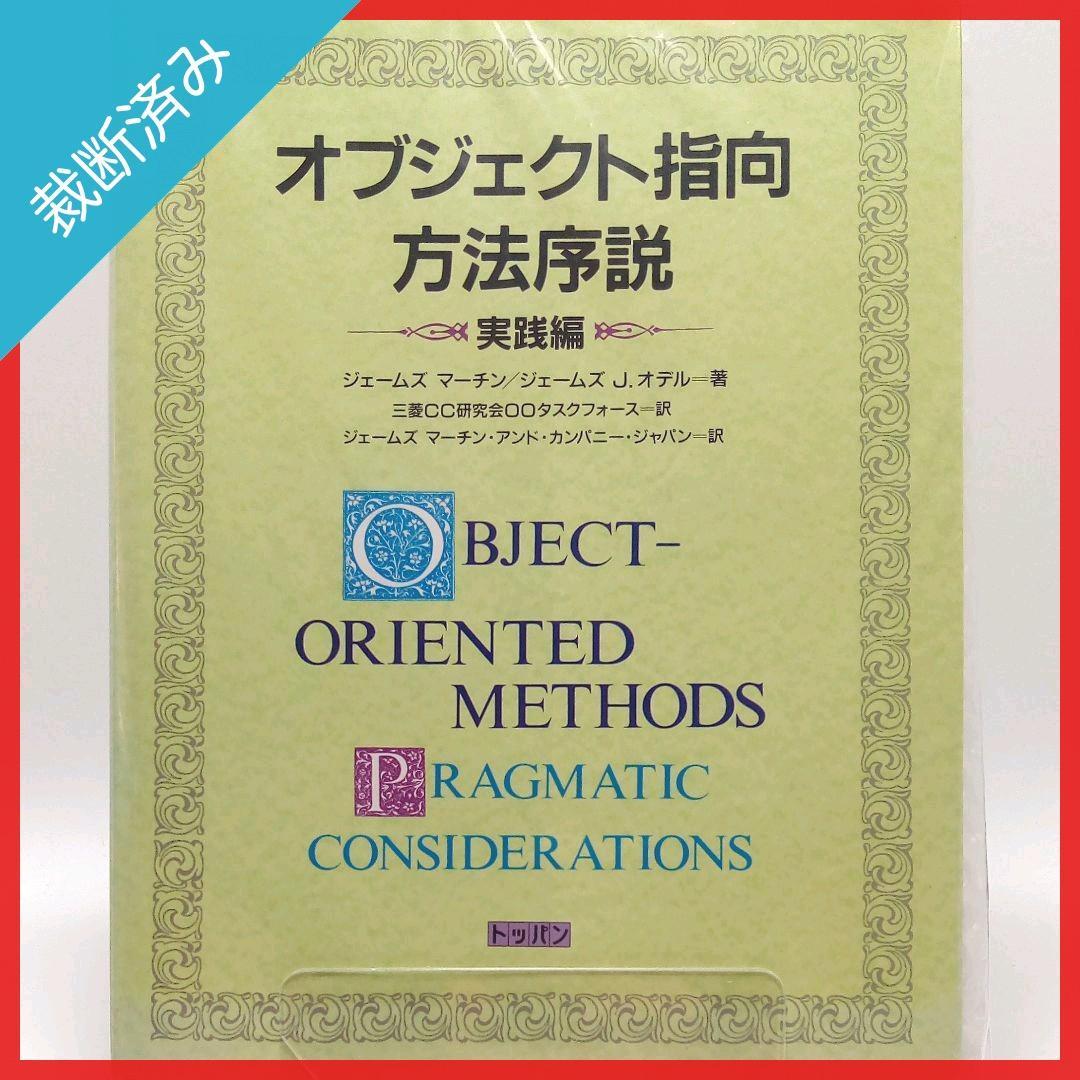 【裁断済み】オブジェクト指向方法序説 基盤編・実践編【2冊セット】