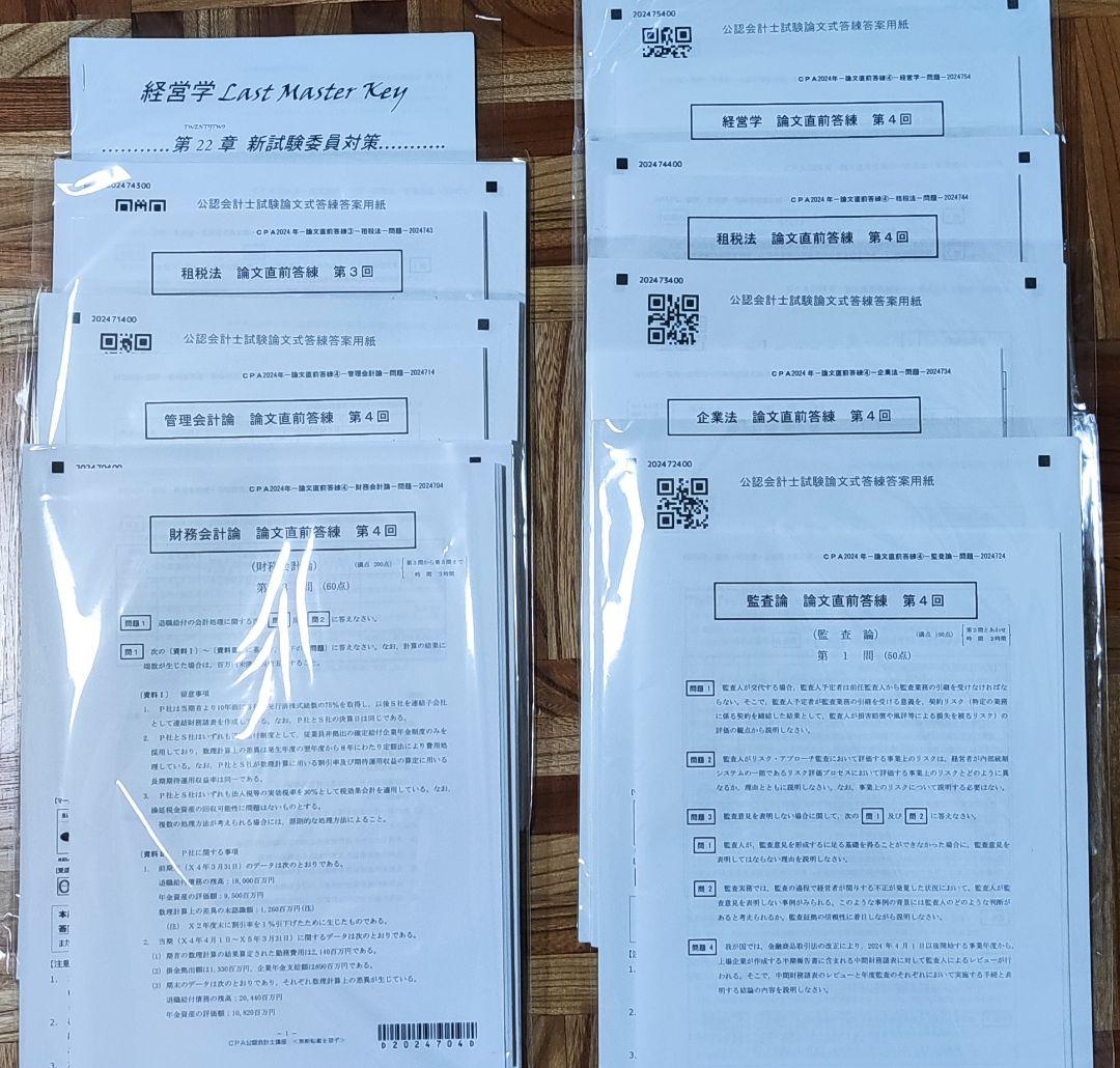 CPA会計学院2024年目標上級論文マスターコース教材