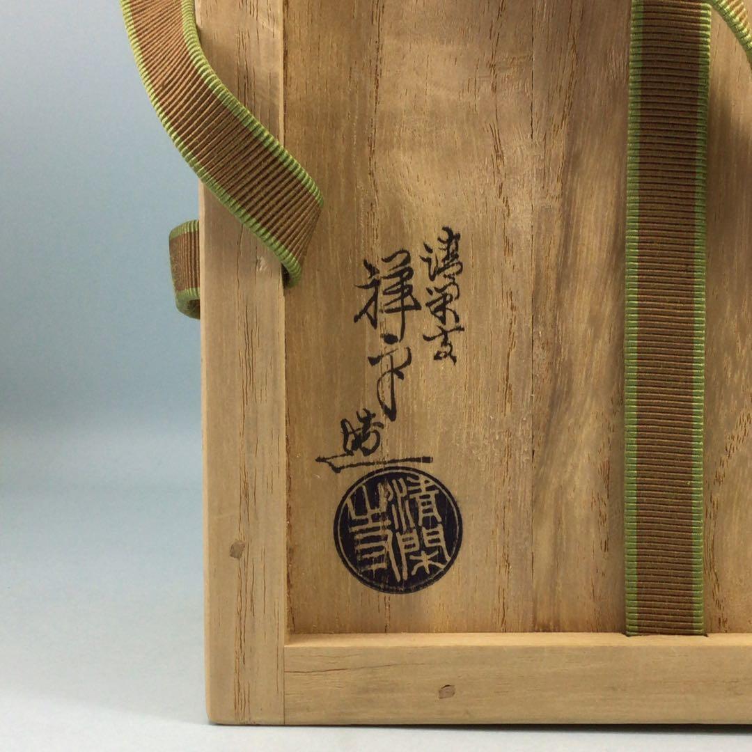 清閑寺窯杉田祥平　金彩松梅茶碗　共箱　大判で上手物　京焼抹茶碗　茶道具