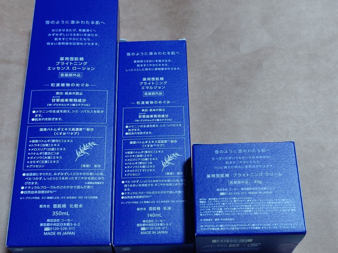 雪肌精 ブライトニング 化粧水 乳液 クリーム セット