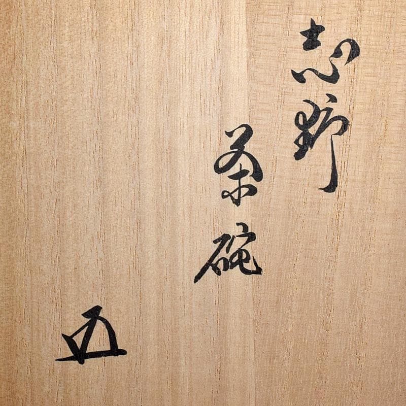 Gojyo　茶道具　荒川豊蔵作　志野梅図茶碗　鵬雲斎極め箱　M　R7966