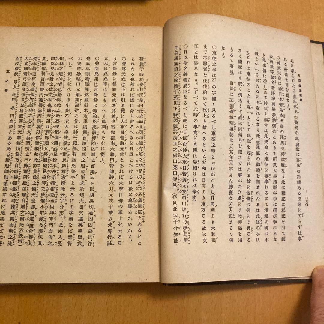 「古語拾遺新註 上・下」池辺真榛