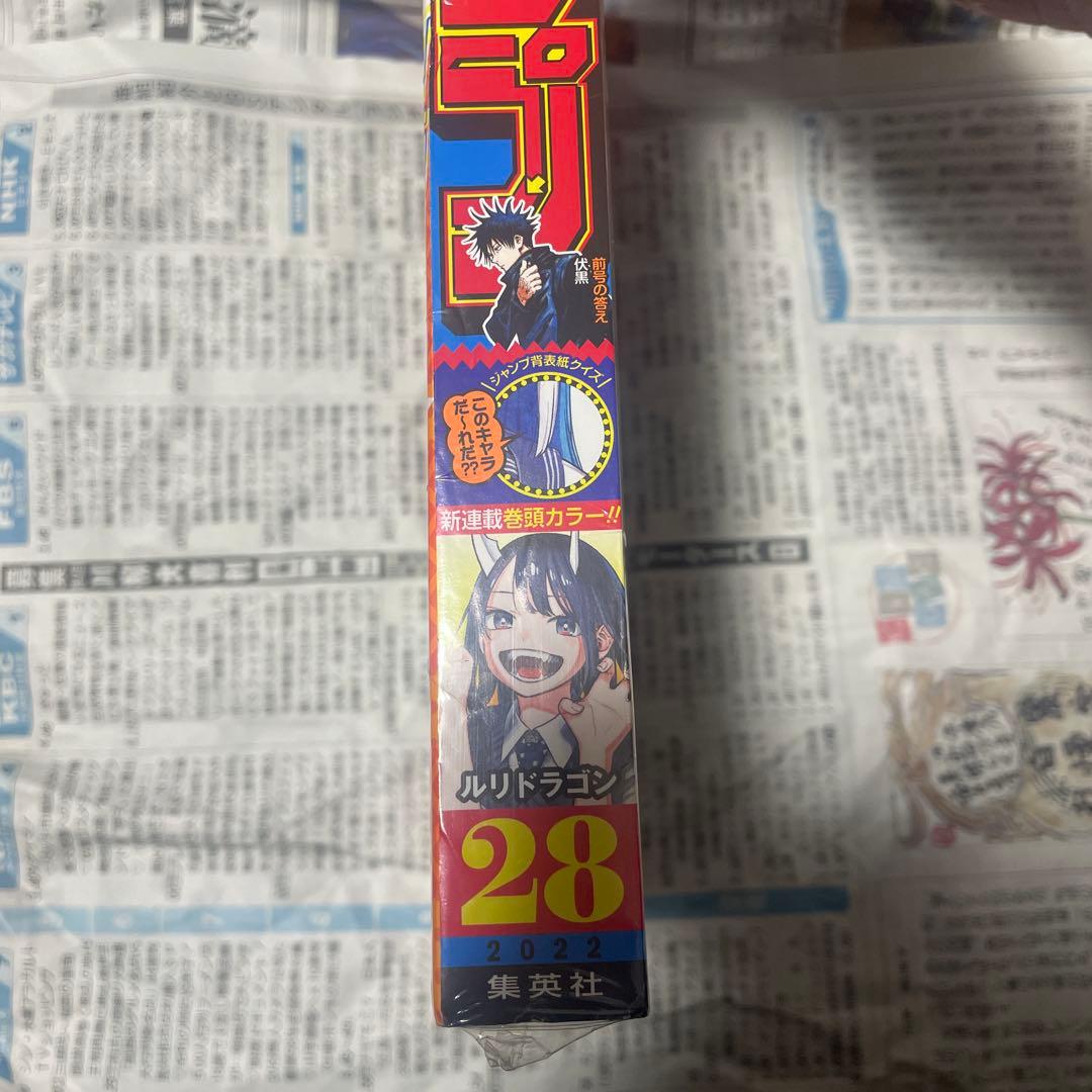 週刊少年ジャンプ 2022年28号 ルリドラゴン 新連載 連載開始号 マンガ雑誌