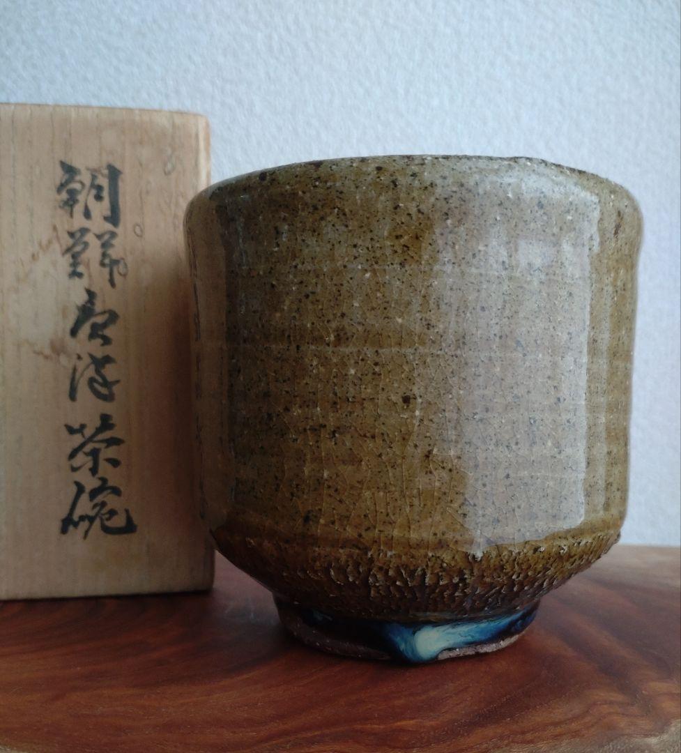 【無冠の帝王】西岡小十　朝鮮唐津茶碗　コバルト　窯変　黒唐津　黒高麗　椎茸高台