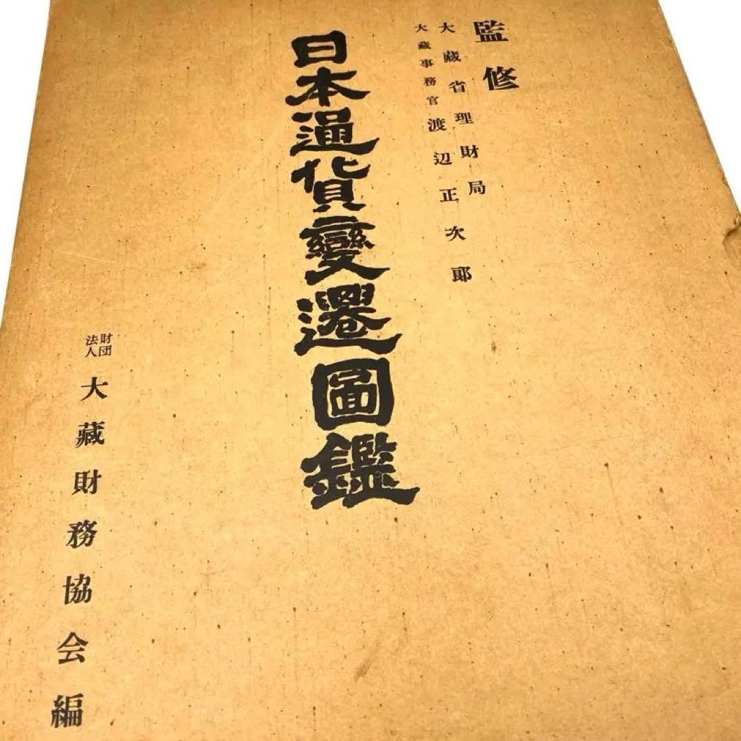 【古書】大蔵省監修 日本通貨変遷図鑑 貨幣 小判 和同開珎 富本錢 寬永通宝
