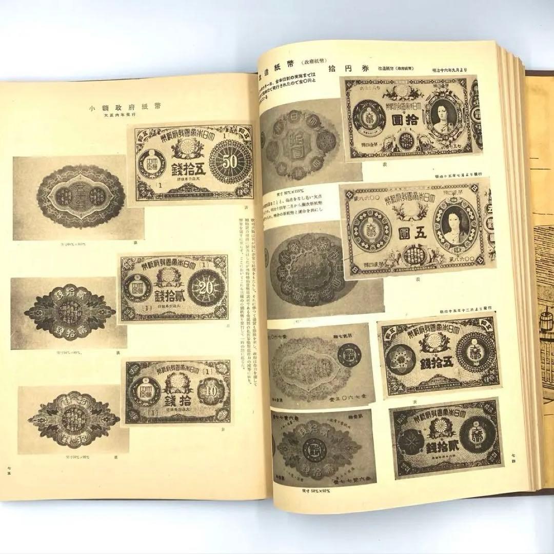 【古書】大蔵省監修 日本通貨変遷図鑑 貨幣 小判 和同開珎 富本錢 寬永通宝
