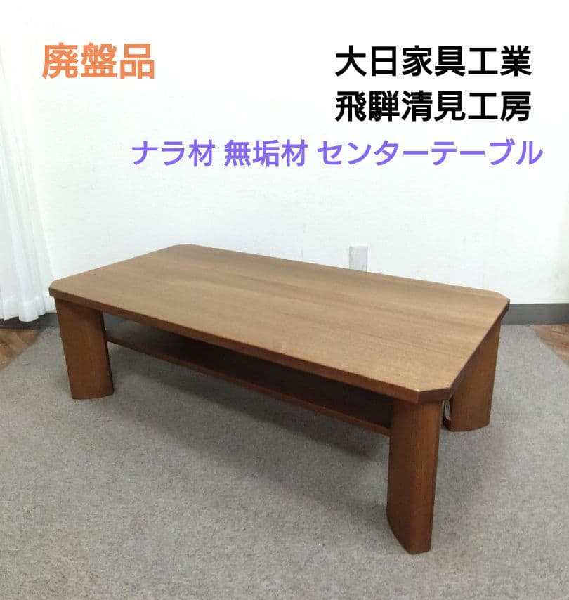 廃盤品 飛騨家具 大日家具工業 飛騨清見工房 ナラ材 無垢材 センターテーブル