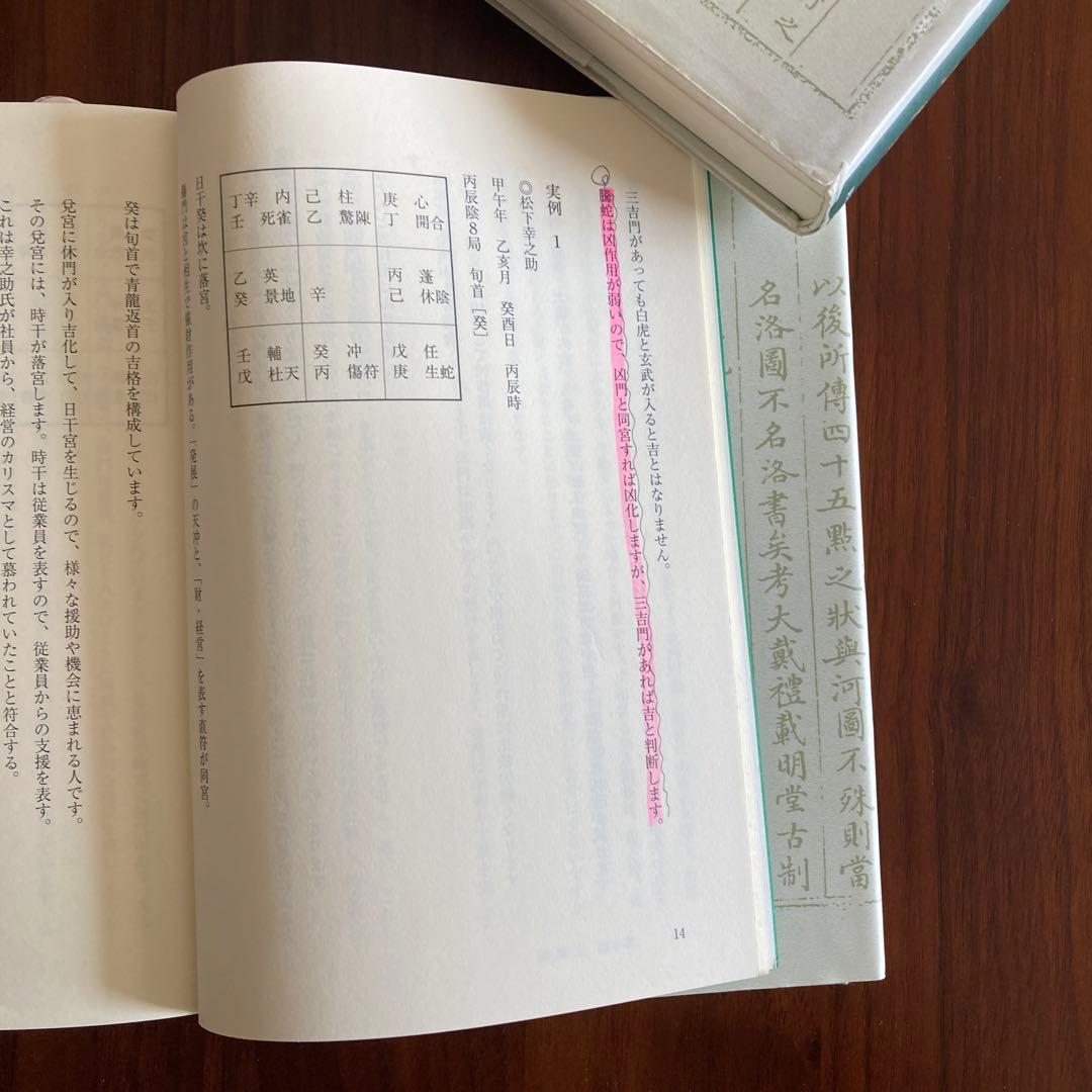 全伝奇門遁甲(上巻・下巻セット) 奇門遁甲盤