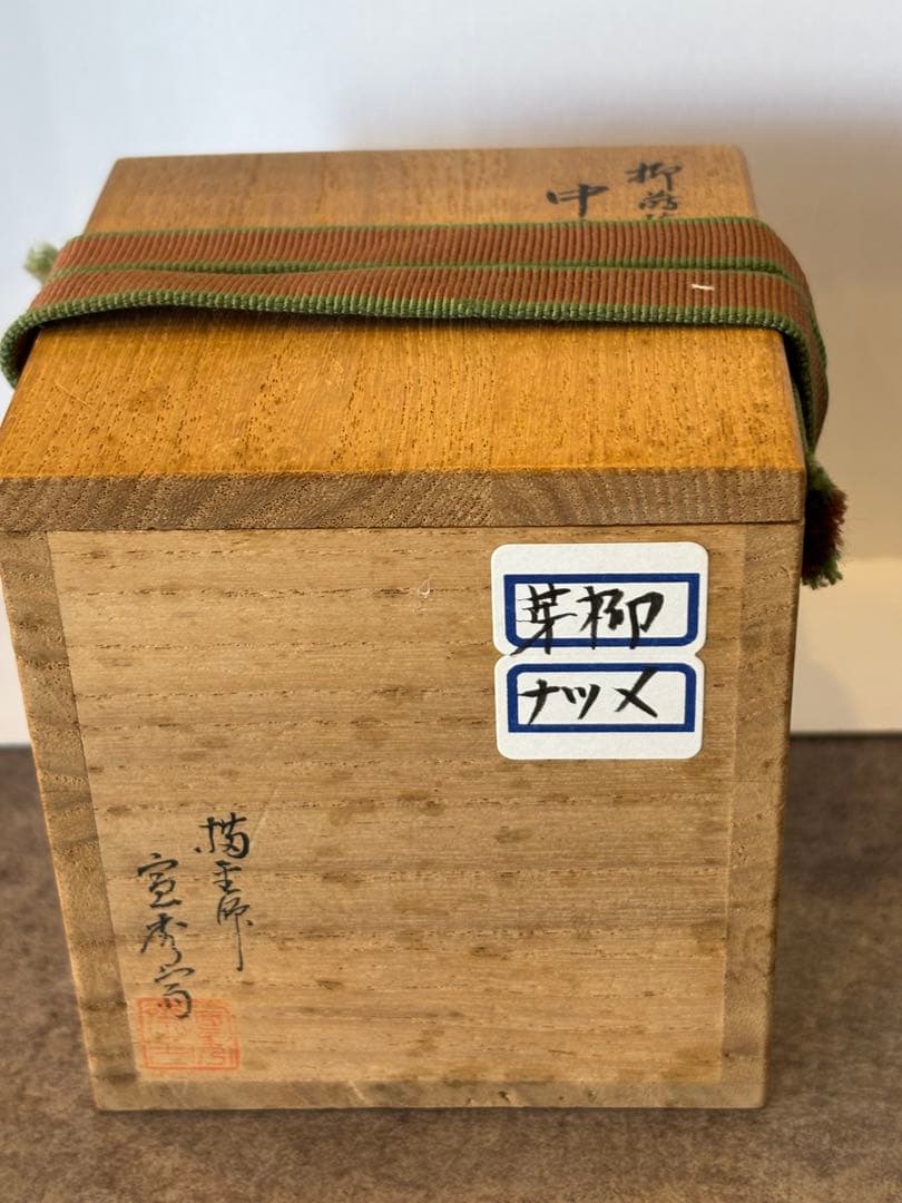 茶道具 柳蒔絵 芽柳中棗 輪島塗 棗 共箱