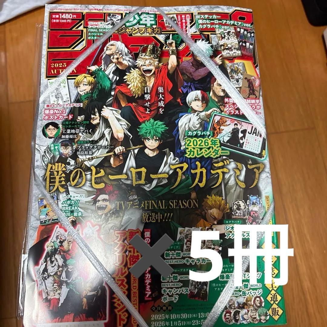 ジャンプGIGA 2025 AUTUMN 僕のヒーローアカデミア カグラバチ