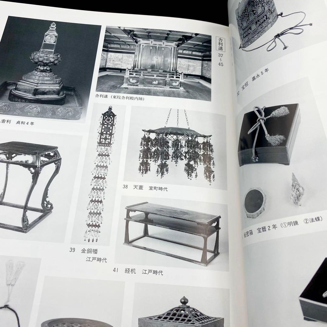 【古書】昭和資材帳14 法隆寺の至宝 法会儀式具 収納具 生活具 染織品 小学館