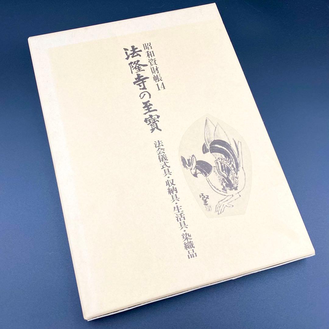 【古書】昭和資材帳14 法隆寺の至宝 法会儀式具 収納具 生活具 染織品 小学館