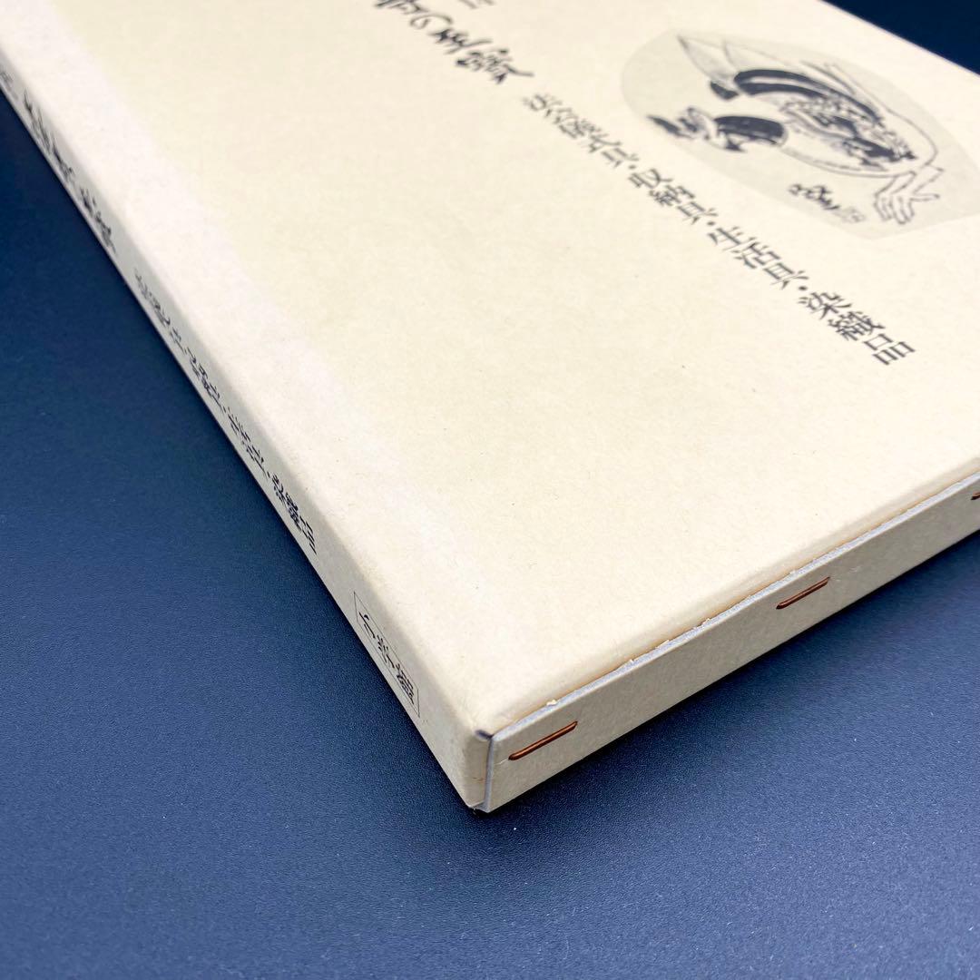 【古書】昭和資材帳14 法隆寺の至宝 法会儀式具 収納具 生活具 染織品 小学館