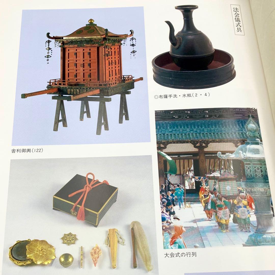【古書】昭和資材帳14 法隆寺の至宝 法会儀式具 収納具 生活具 染織品 小学館