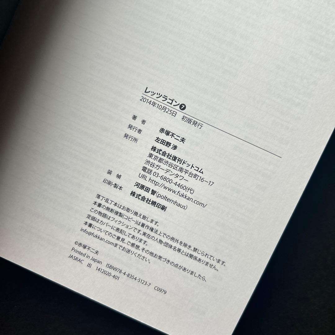 赤塚不二夫『レッツラゴン』全7巻★初版・帯付