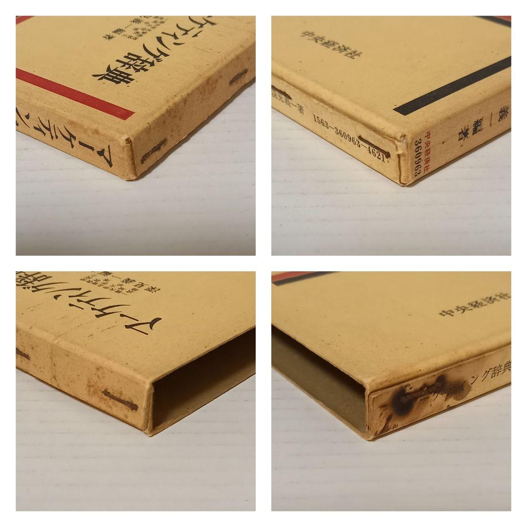 古書　深見　義一著「マーケティング辞典」