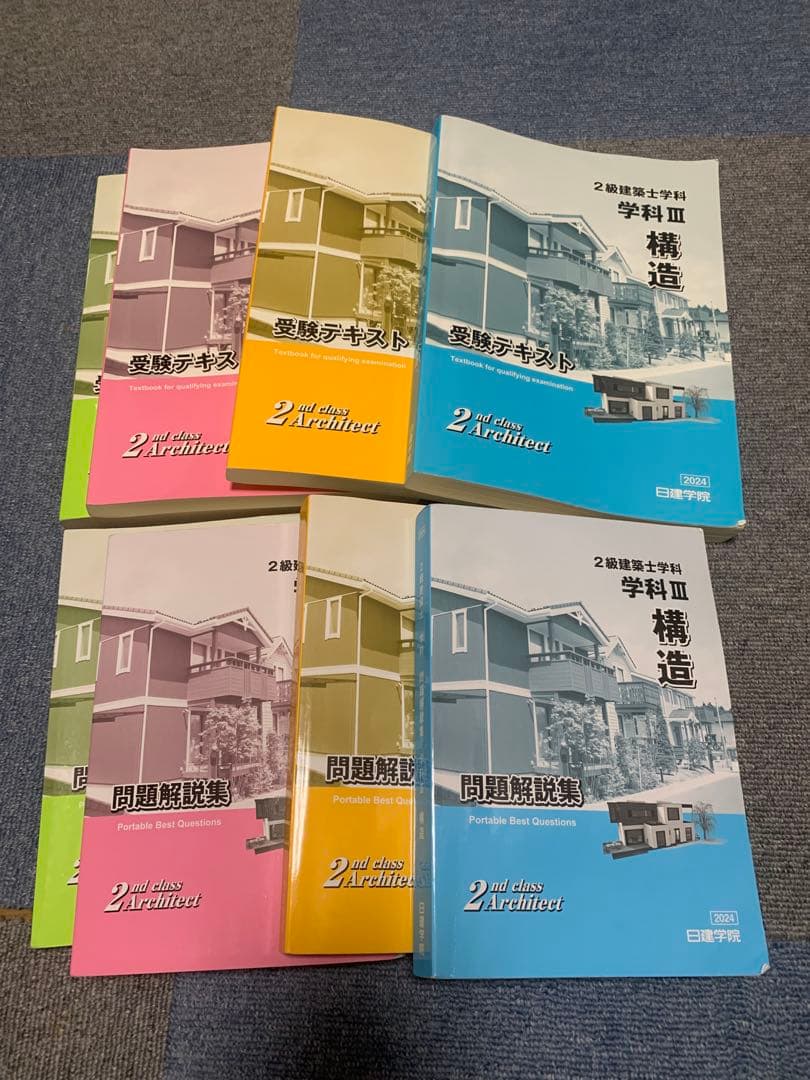 二級建築士　日建学院テキスト一式　2024年版