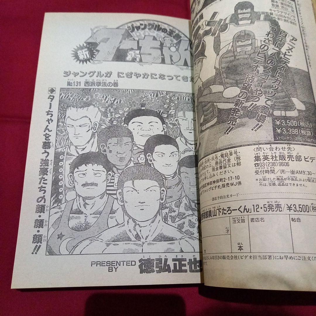 【当時物美品】週刊 少年 ジャンプ 1990年 45号 漫画 アニメ