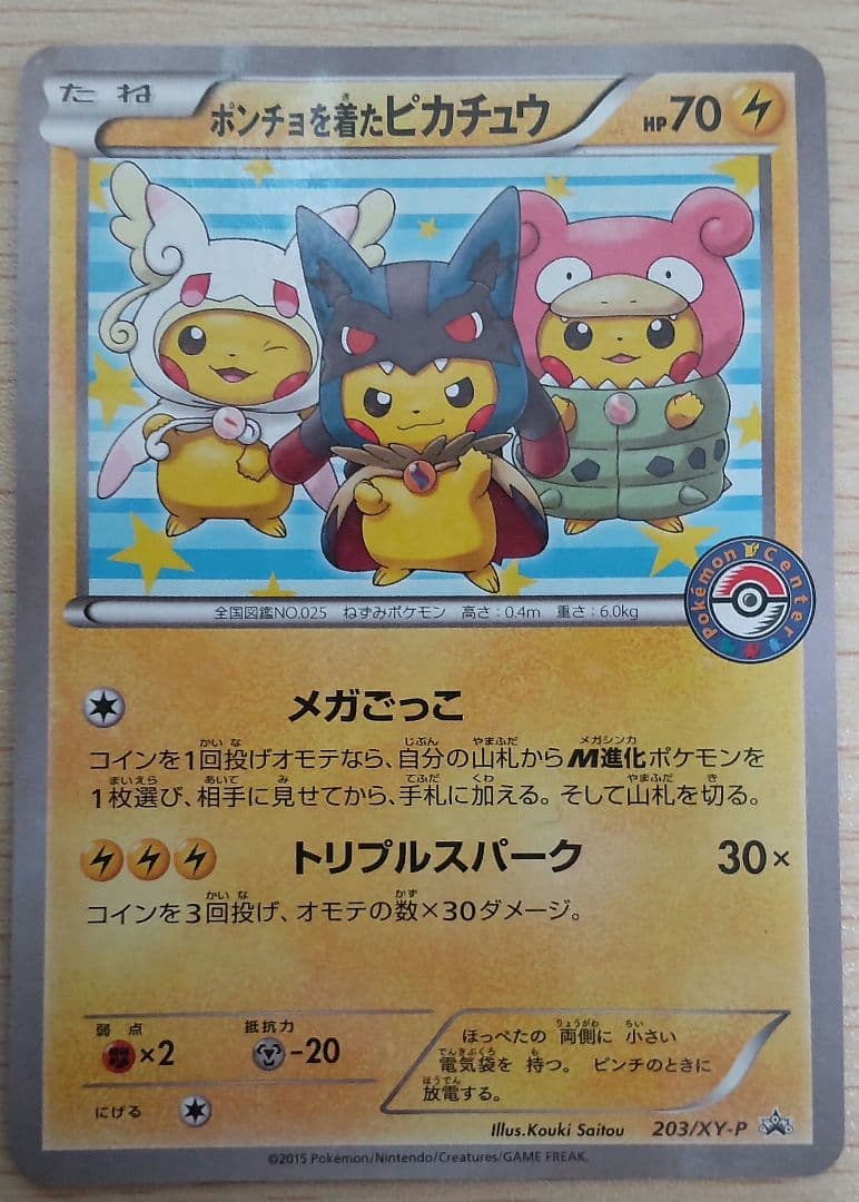 ポンチョを着たピカチュウ：「強（つよ）★カワ ピカチュウのメガキャンペーン第1…