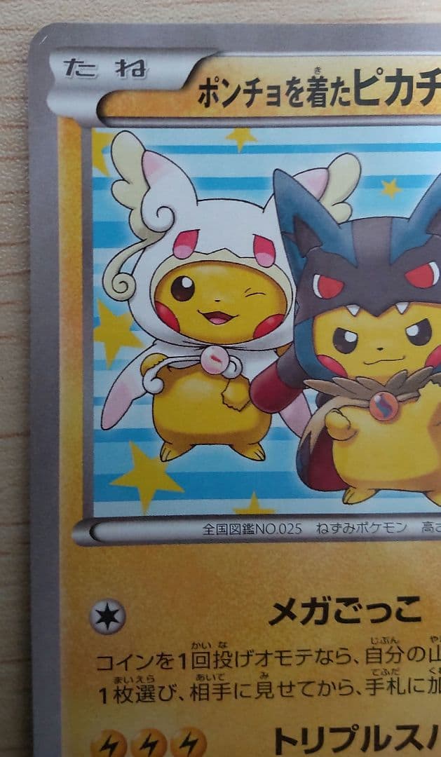 ポンチョを着たピカチュウ：「強（つよ）★カワ ピカチュウのメガキャンペーン第1…