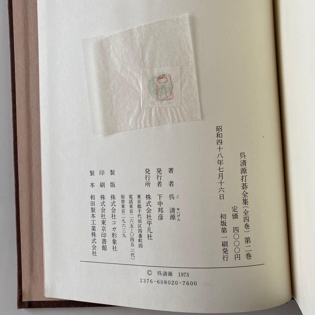 呉清源打碁全集1,2,3,4巻(全4巻) 平凡社版