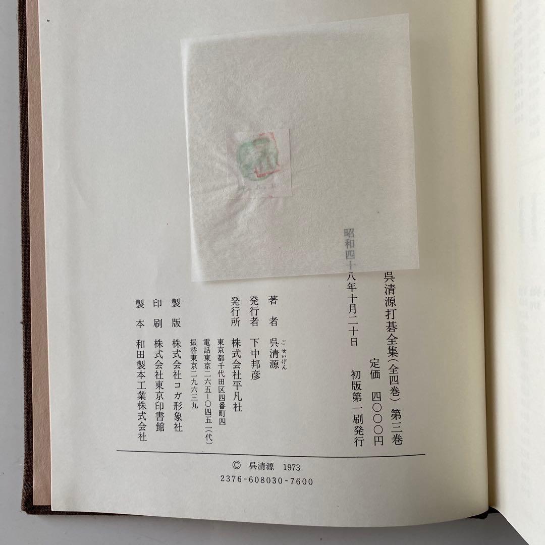 呉清源打碁全集1,2,3,4巻(全4巻) 平凡社版