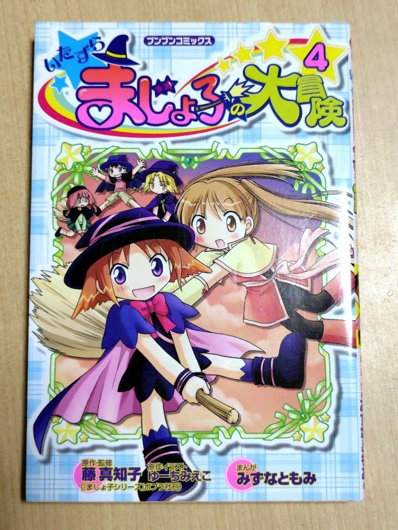 いたずらまじょ子の大冒険　全巻セット　ブンブンコミックス
