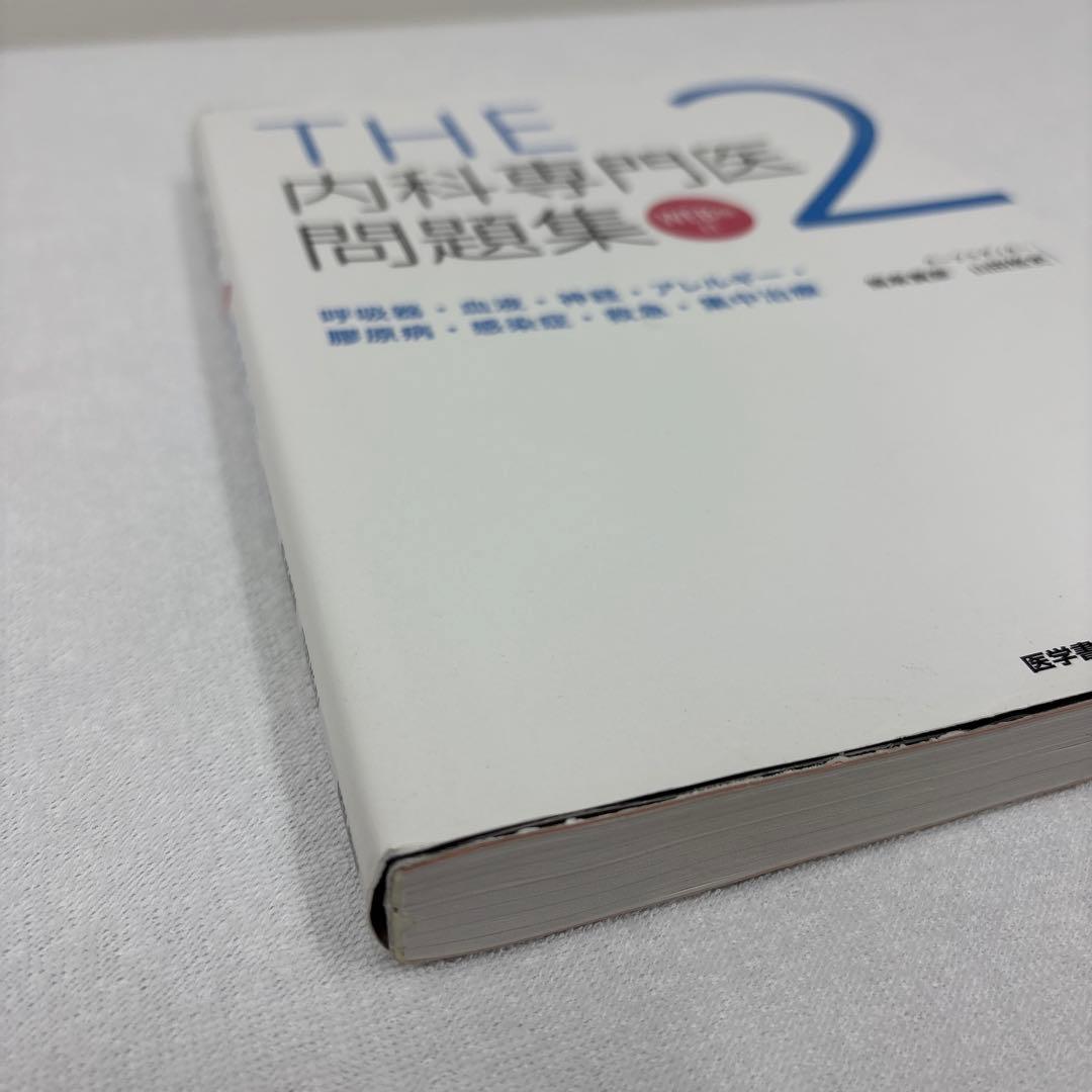 内科専門医問題集 1・2巻セット+ THE内科専門医問題集 1，2 送料込み
