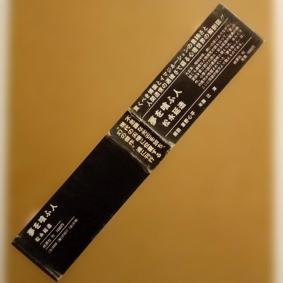 【絶版レア稀少】夢を喰ふ人　松永延造　桃源社　昭和48年　初版　函入帯付