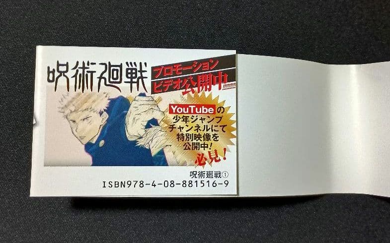 呪術廻戦　1巻　初版