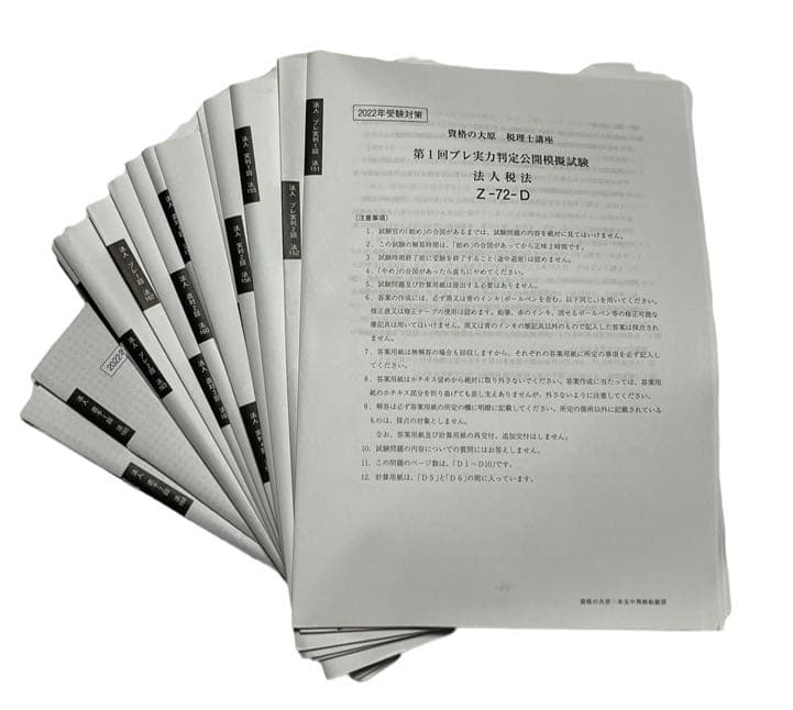 大原　法人税法　模試　テキスト