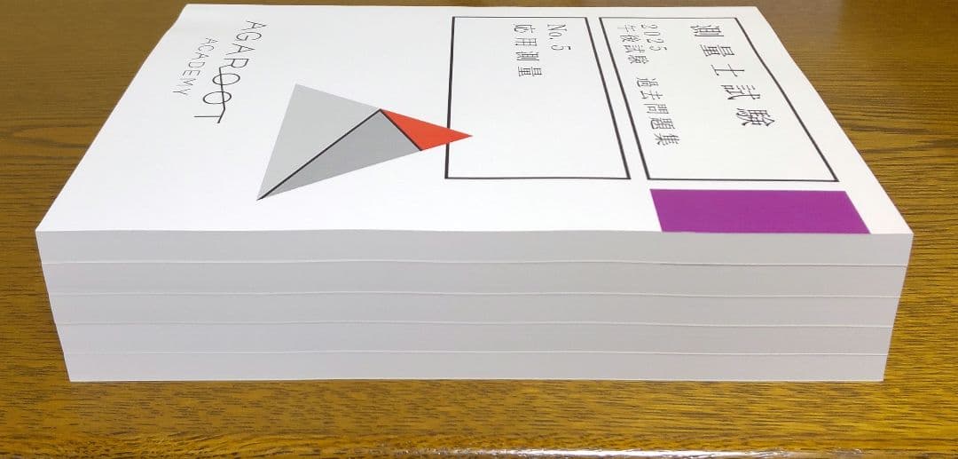 2025 午後試験 過去問題集 測量士試験