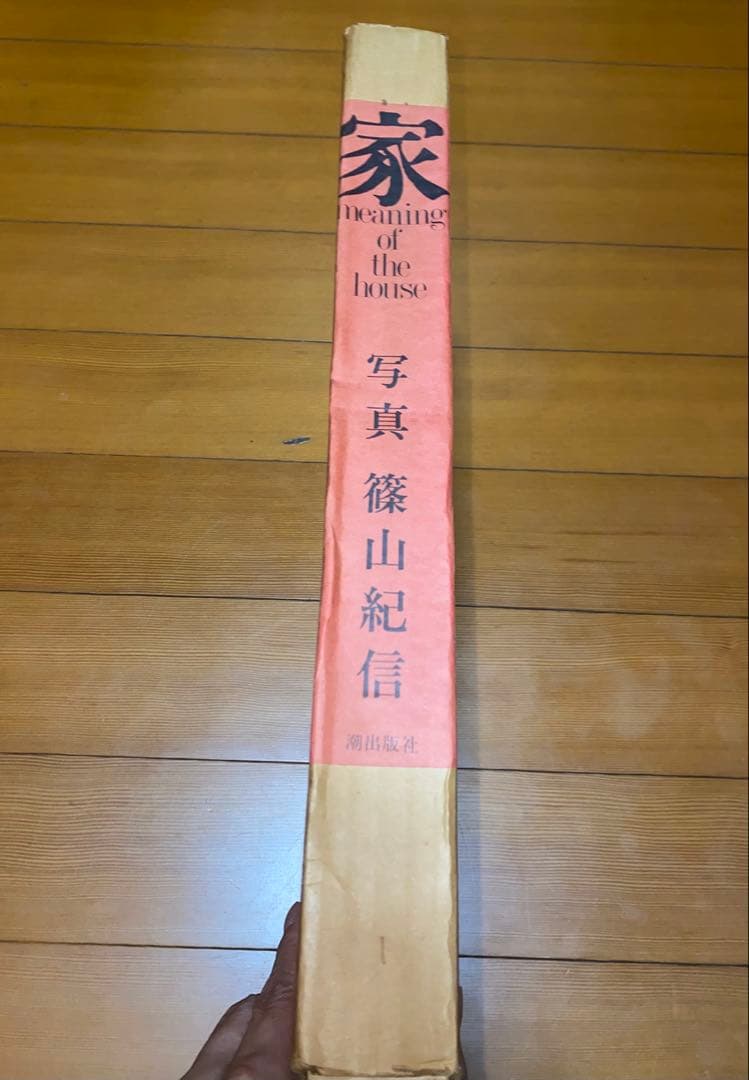 篠山紀信　『家　meaning of the house』　写真集　古本　アート