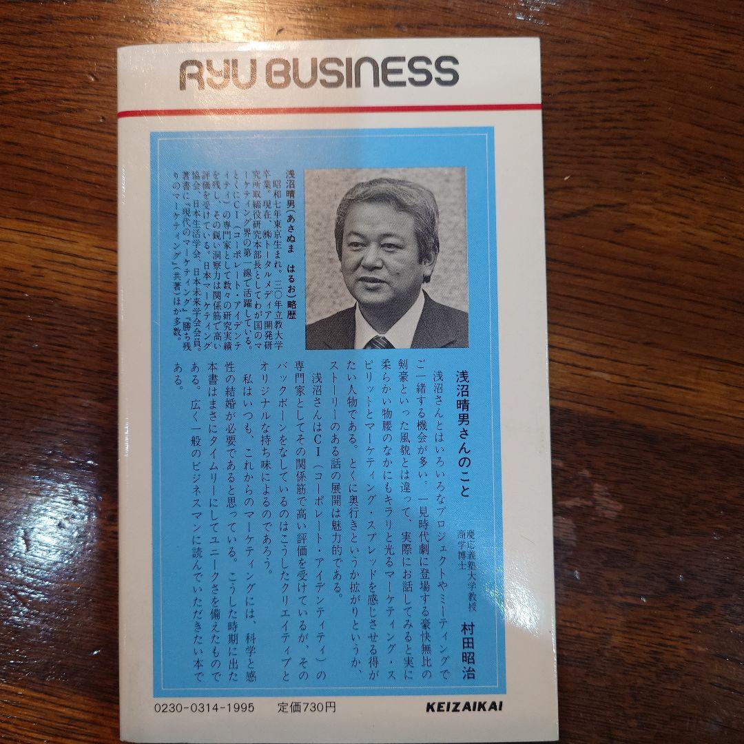 独創のマーケティング 浅沼晴男ニーズを掘り起こす　ビジネスに成功する知的感覚50