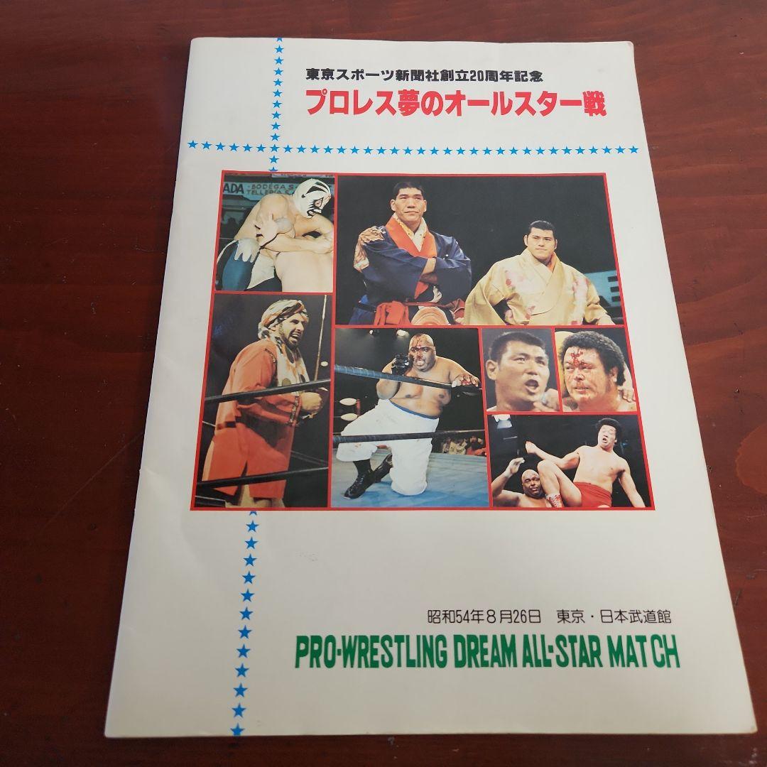 プロレスファン必見　雑誌 プロレス夢のオールスター戦