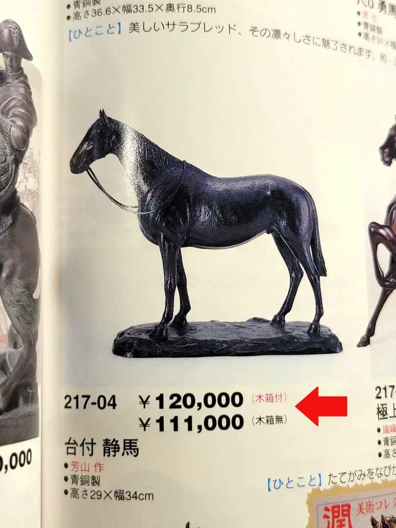 馬のインテリア 高岡銅器 「 静馬 」芳山作