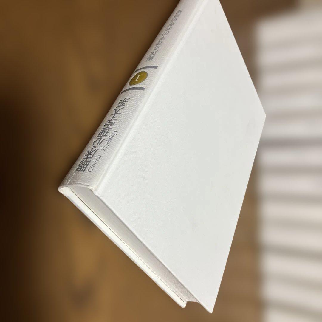 臨床心理学大系