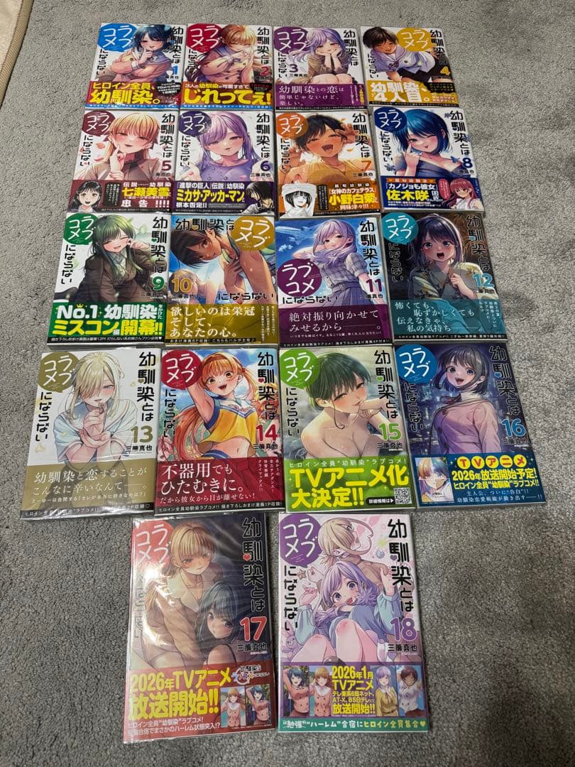 幼馴染とはラブコメにならない　全巻初版帯付き