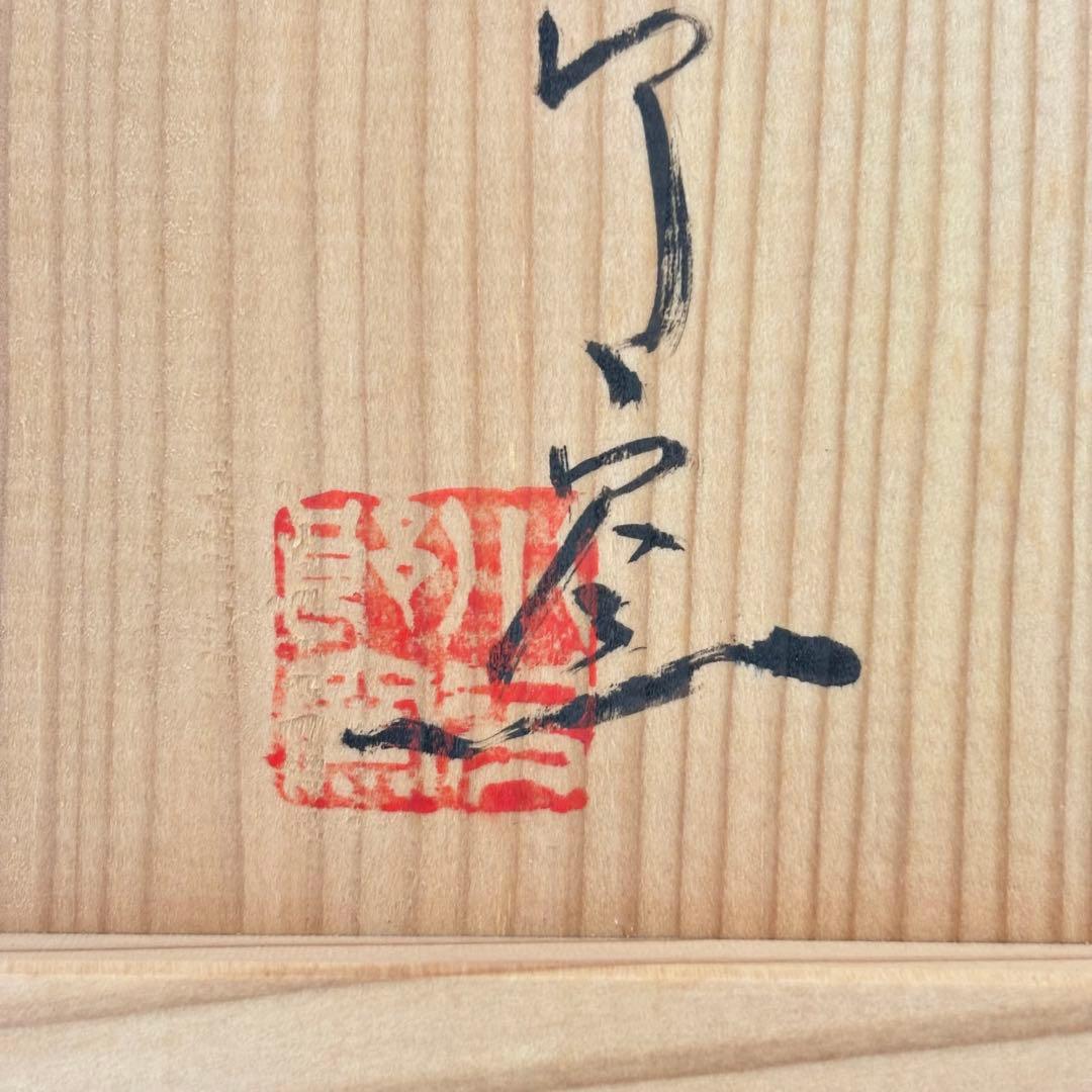 未使用★唐津焼　西岡小十　小次郎窯　壺　絵唐津　花瓶　共箱付　昭和レトロ