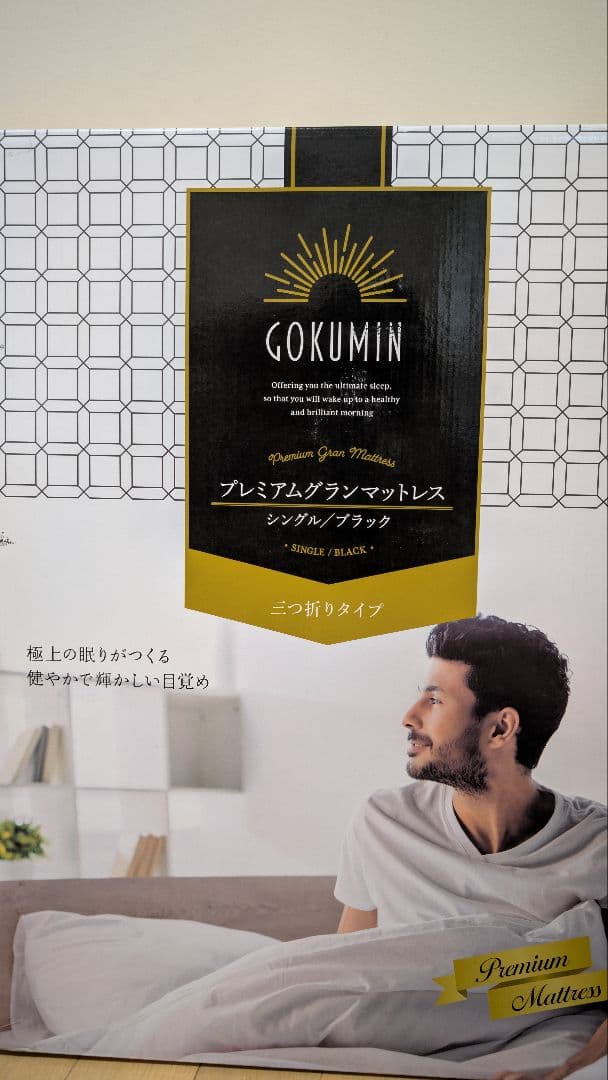 【新品】gokumin プレミアムグランマットレス 3つ折り シングル