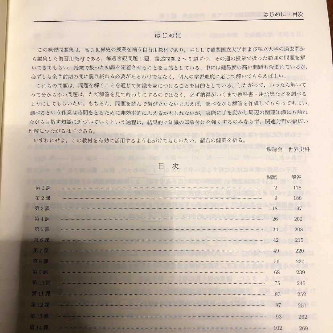 鉄緑会 世界史過去問解説