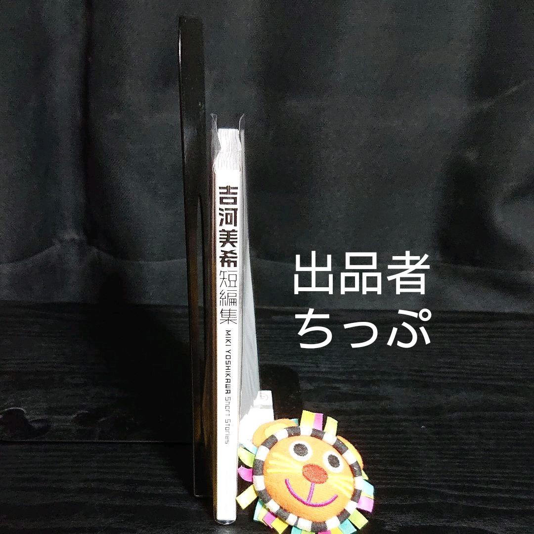吉河美希短編集。非売品。袋とじ未開封。超貴重！世界限定200冊の品です。