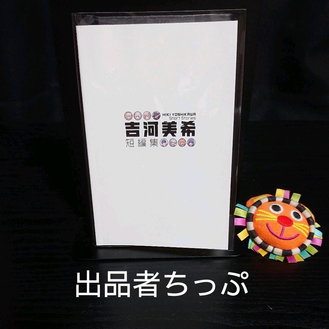 吉河美希短編集。非売品。袋とじ未開封。超貴重！世界限定200冊の品です。