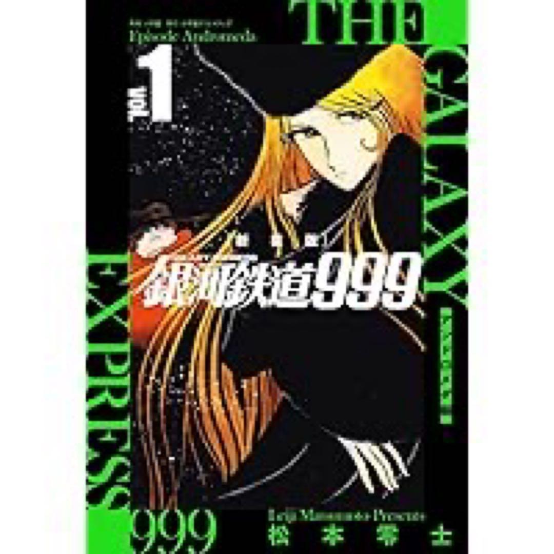 松本零士「新装版 銀河鉄道999 -アンドロメダ編- 」1〜10巻 初版　新品