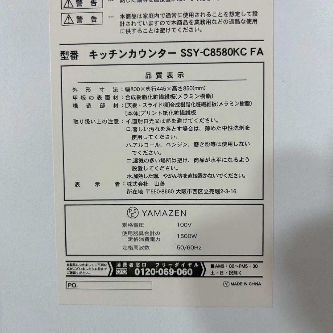 YAMAZEN キッチンカウンター SSY-C8580KC ホワイト d3782